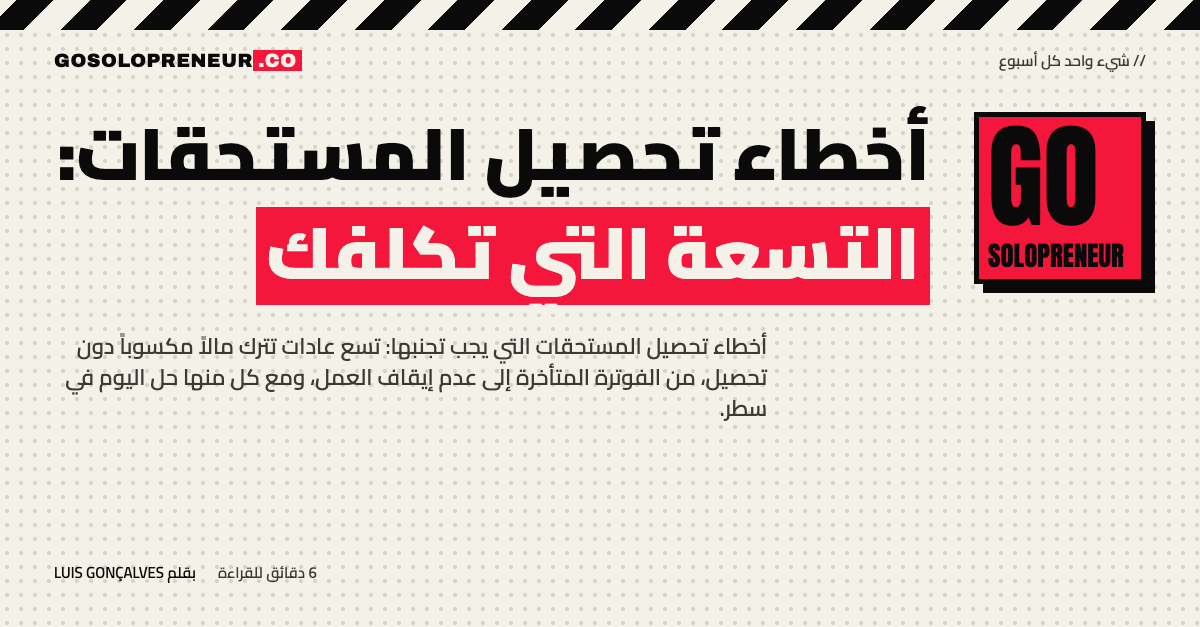 أخطاء تحصيل المستحقات: تسع عادات وحلها في جدول واحد