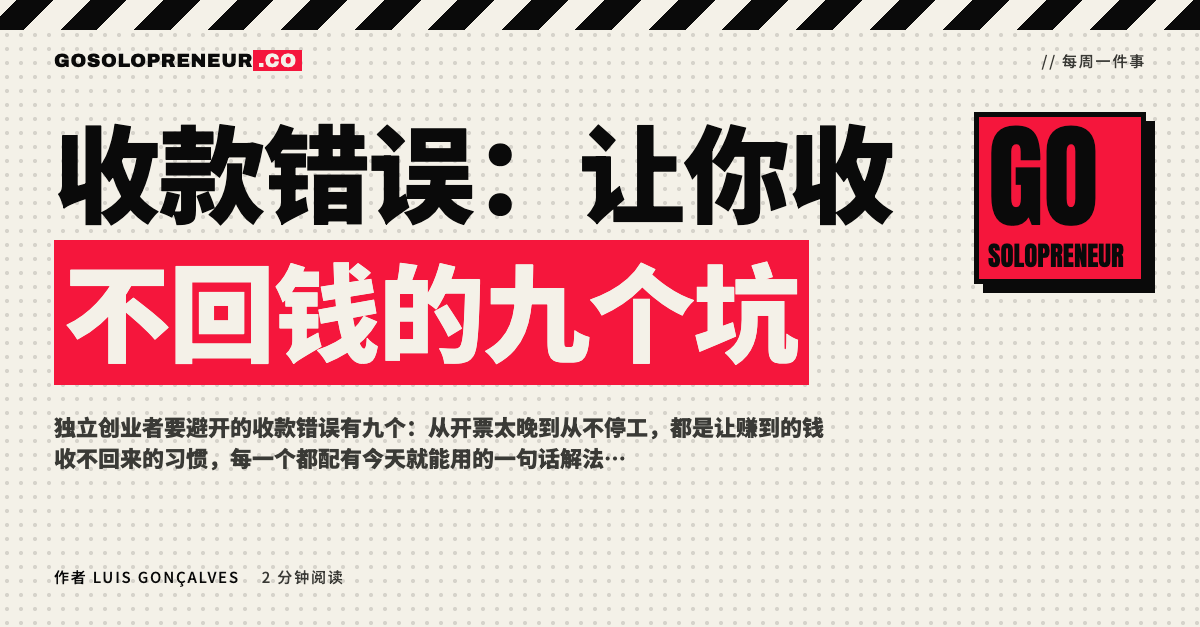 独立创业者要避开的九个收款错误