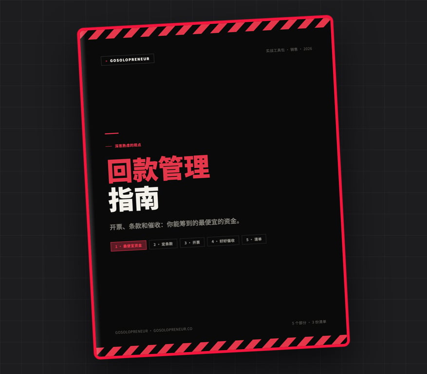 回款管理指南:The Getting Paid Playbook，免费指南封面