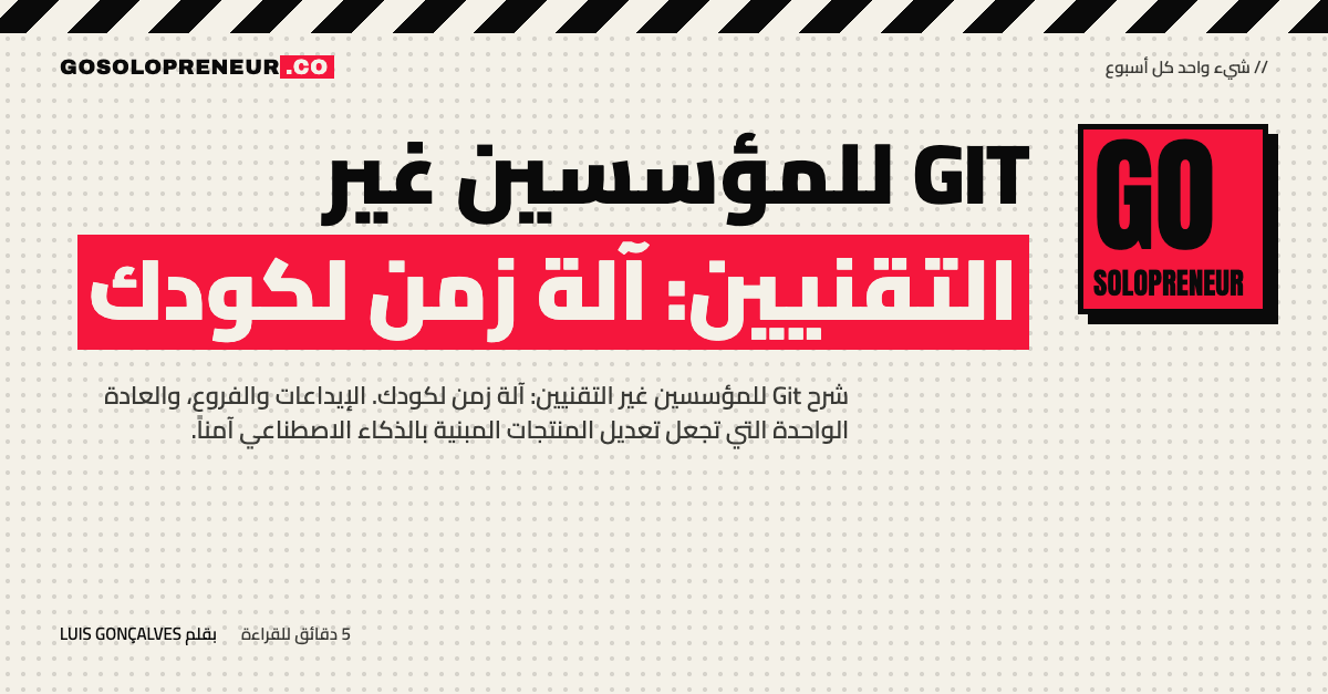 غلاف مقال Git للمؤسسين غير التقنيين: آلة زمن لكودك