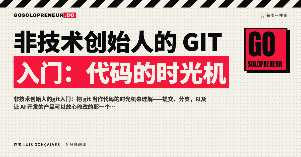 非技术创始人的git入门：代码的时光机