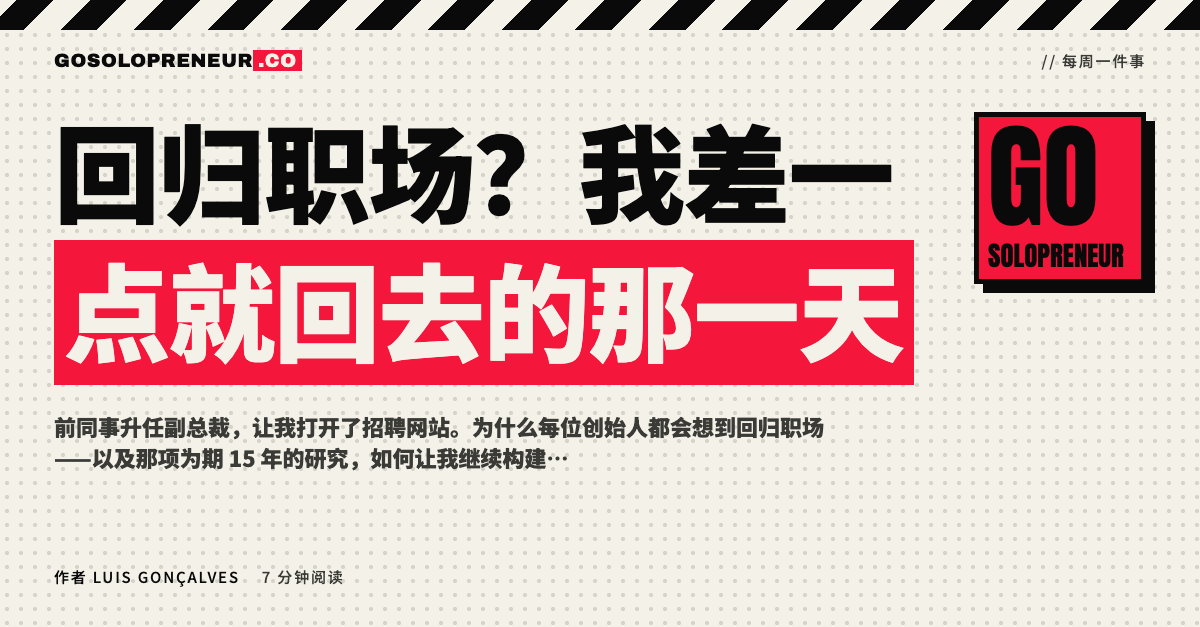 回归职场？我差一点就回去的那一天