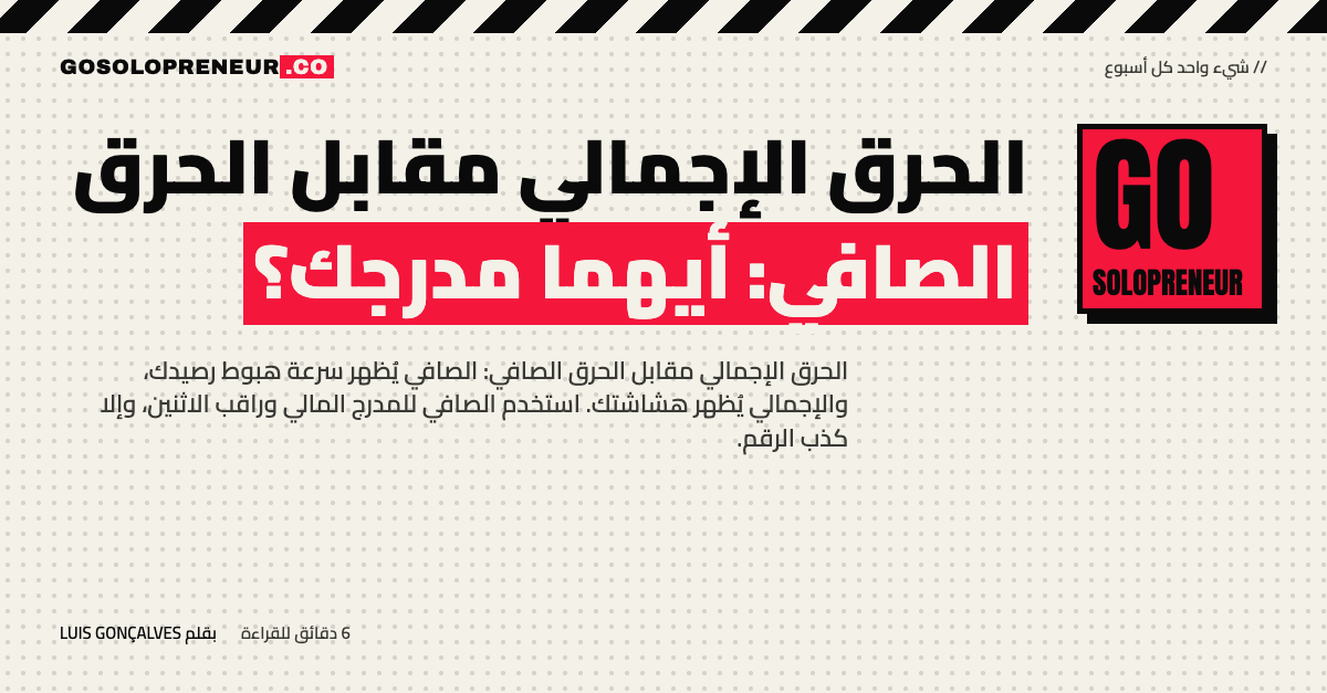 الحرق الإجمالي مقابل الحرق الصافي: دليل مجاني للمدرج المالي