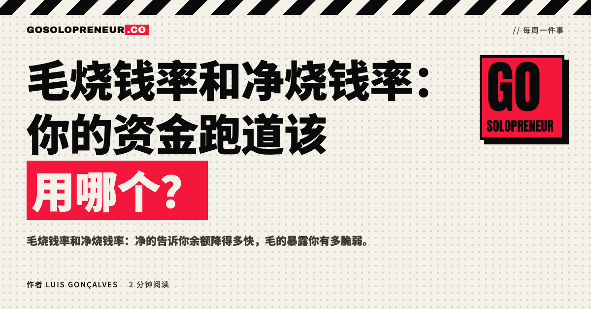 封面图：毛烧钱率和净烧钱率，你的资金跑道该用哪个