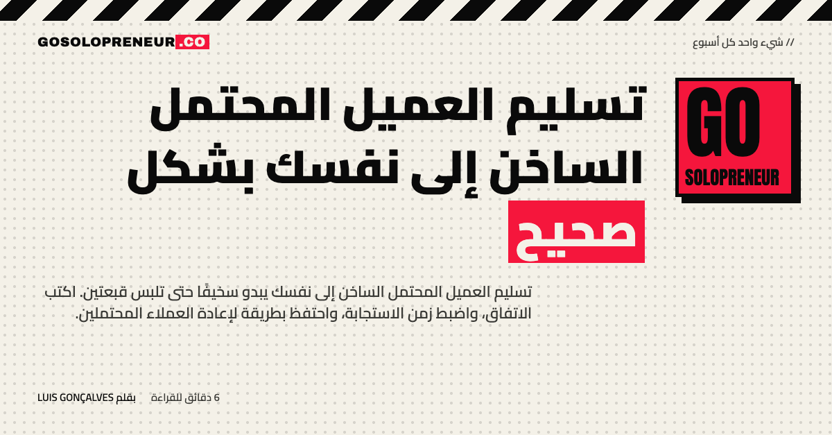 رائد أعمال منفرد يسلّم العميل المحتمل الساخن إلى نفسه بشكل صحيح