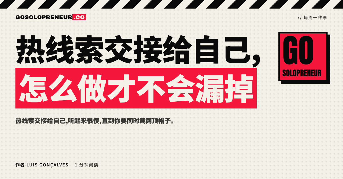 热线索交接:一个人把线索从一顶帽子传给另一顶帽子