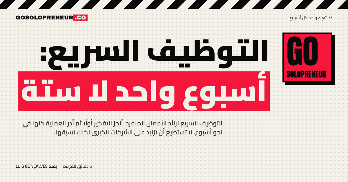 التوظيف السريع: أسبوع واحد لا ستة