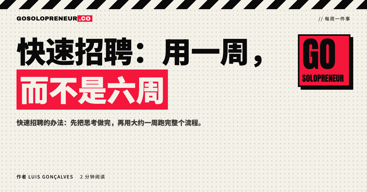 快速招聘：用一周，而不是六周
