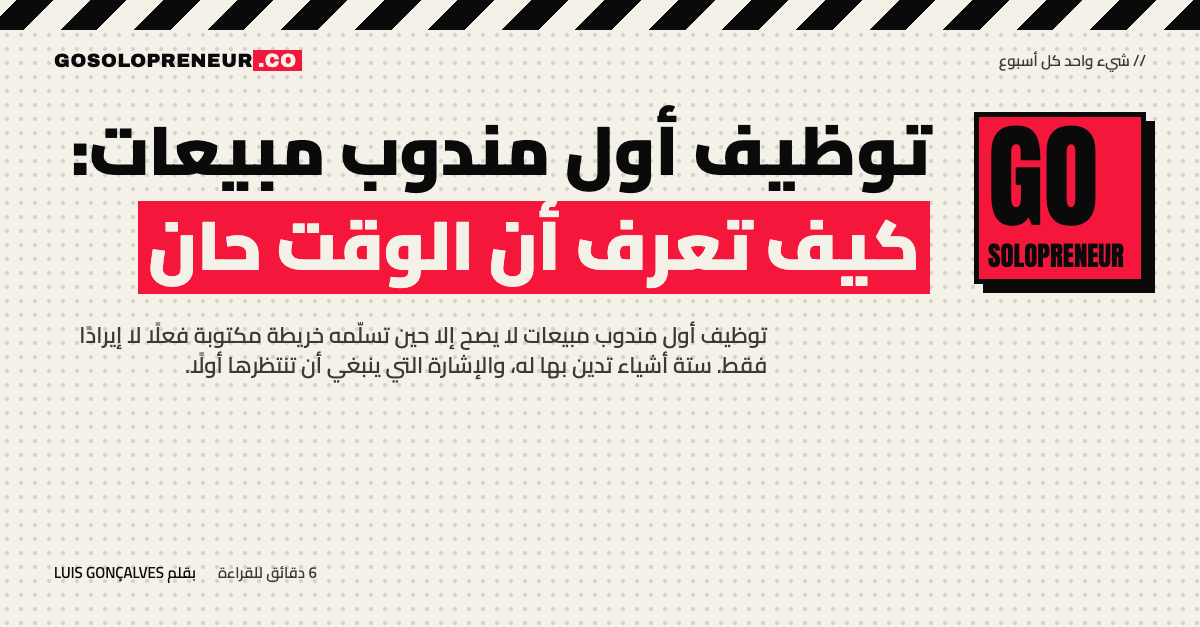 رائد أعمال منفرد يسلّم أول مندوب مبيعات خريطة مكتوبة للبيع