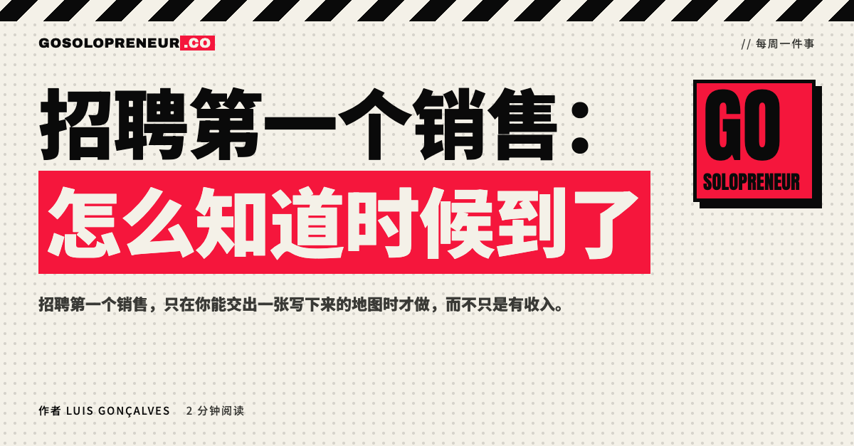 封面图：招聘第一个销售，怎么知道时候到了