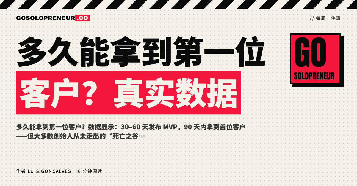 多久能拿到第一位客户？真实数据与时间线