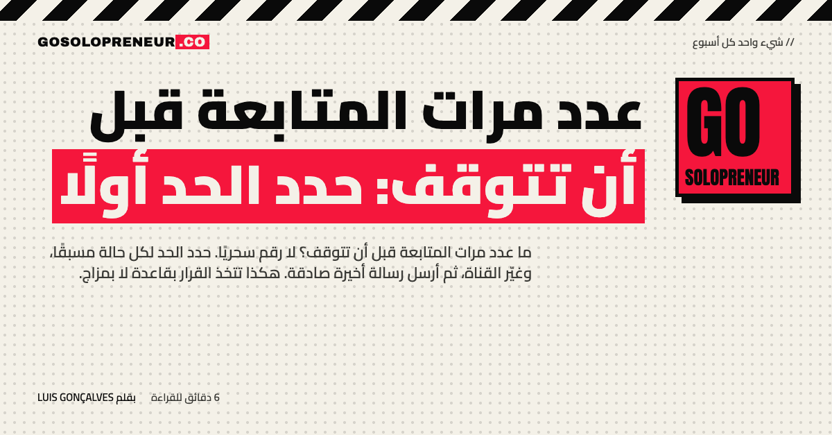 رائد أعمال منفرد يكتب الحد الأقصى لعدد مرات المتابعة لكل حالة