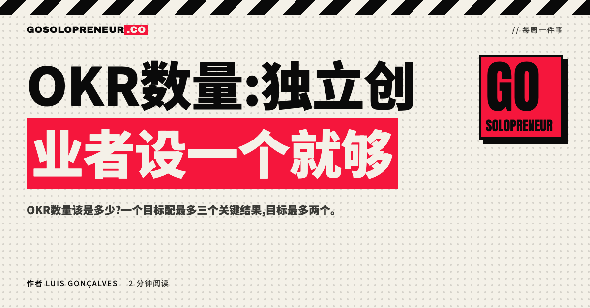 OKR数量:独立创业者一个目标、三个关键结果的取舍图