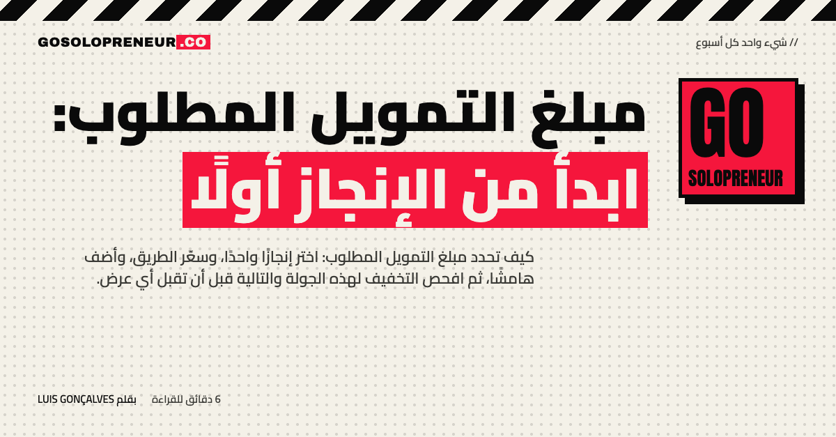 رائد أعمال منفرد يحدد مبلغ التمويل المطلوب انطلاقًا من إنجاز محدد وكلفة الطريق إليه