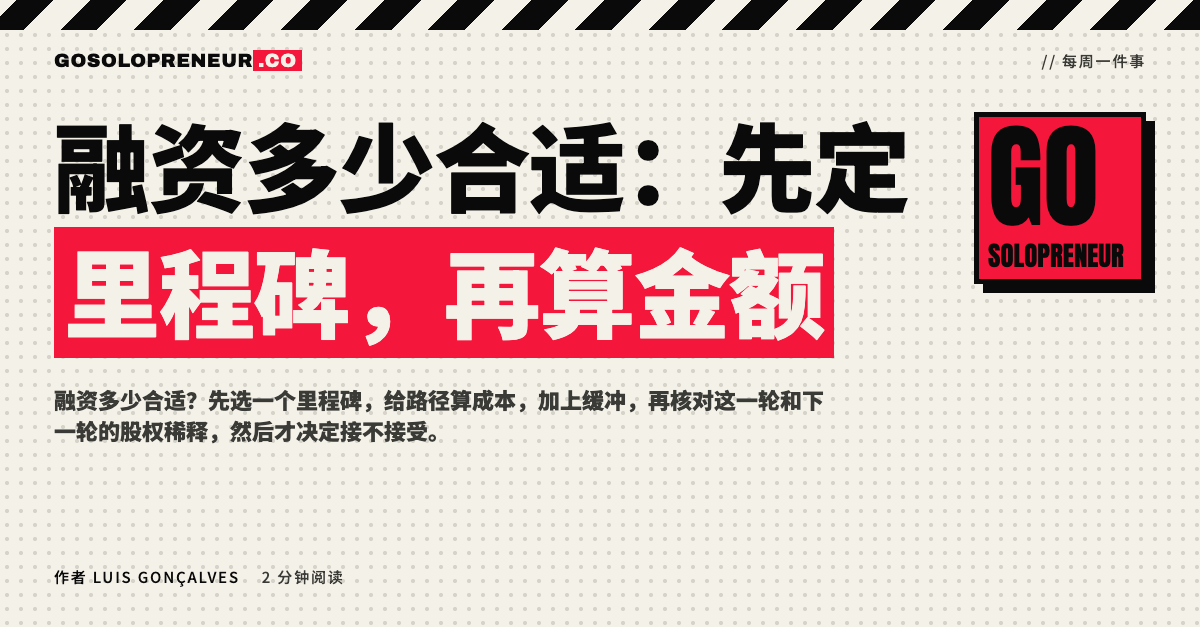 融资多少合适：先定里程碑，再算金额