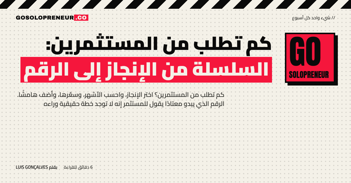 رائد أعمال منفرد يحسب على الورق كم يطلب من المستثمرين انطلاقًا من إنجاز محدد