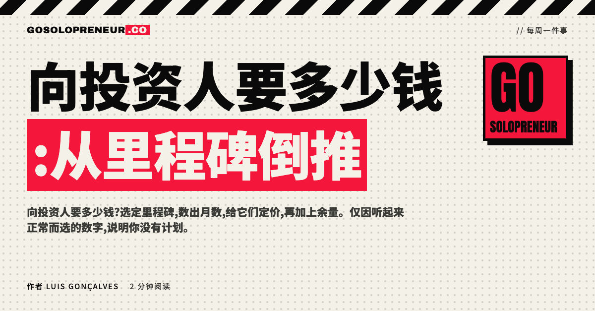 向投资人要多少钱:创业者在白板上推算融资金额