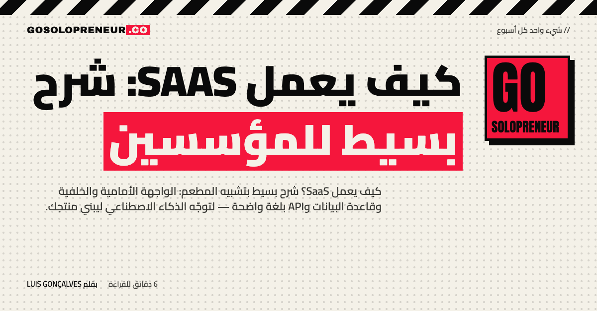 غلاف مقال كيف يعمل SaaS: شرح بسيط للمؤسسين
