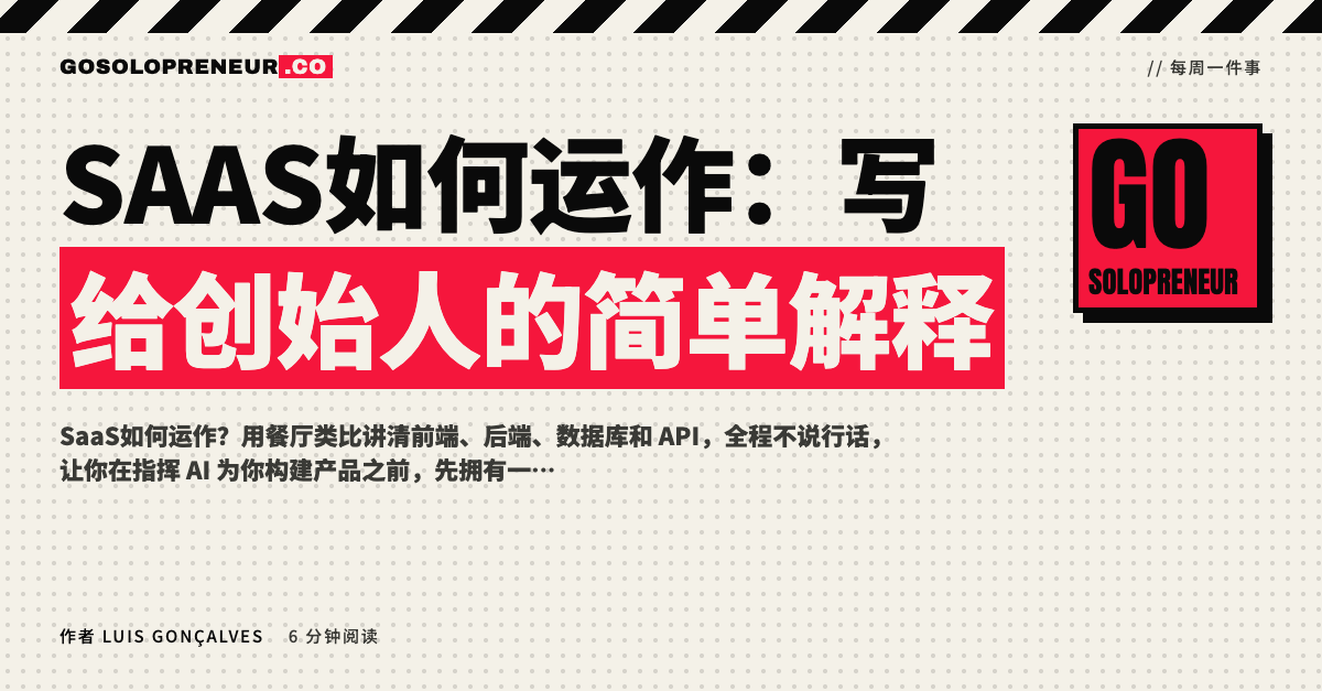 SaaS如何运作：用餐厅类比讲解前端、后端、数据库和API