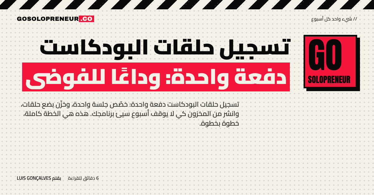 تسجيل حلقات البودكاست دفعة واحدة: وداعًا للفوضى