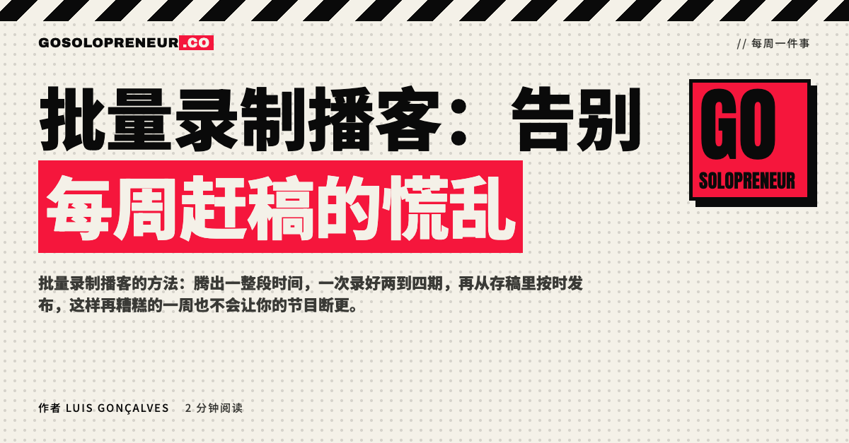 封面图：批量录制播客，告别每周赶稿的慌乱