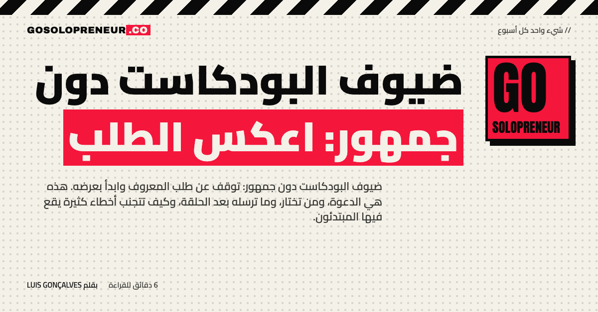 ضيوف البودكاست دون جمهور: اعكس الطلب