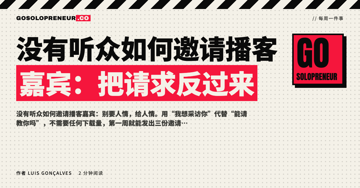 封面图：没有听众如何邀请播客嘉宾，把请求反过来