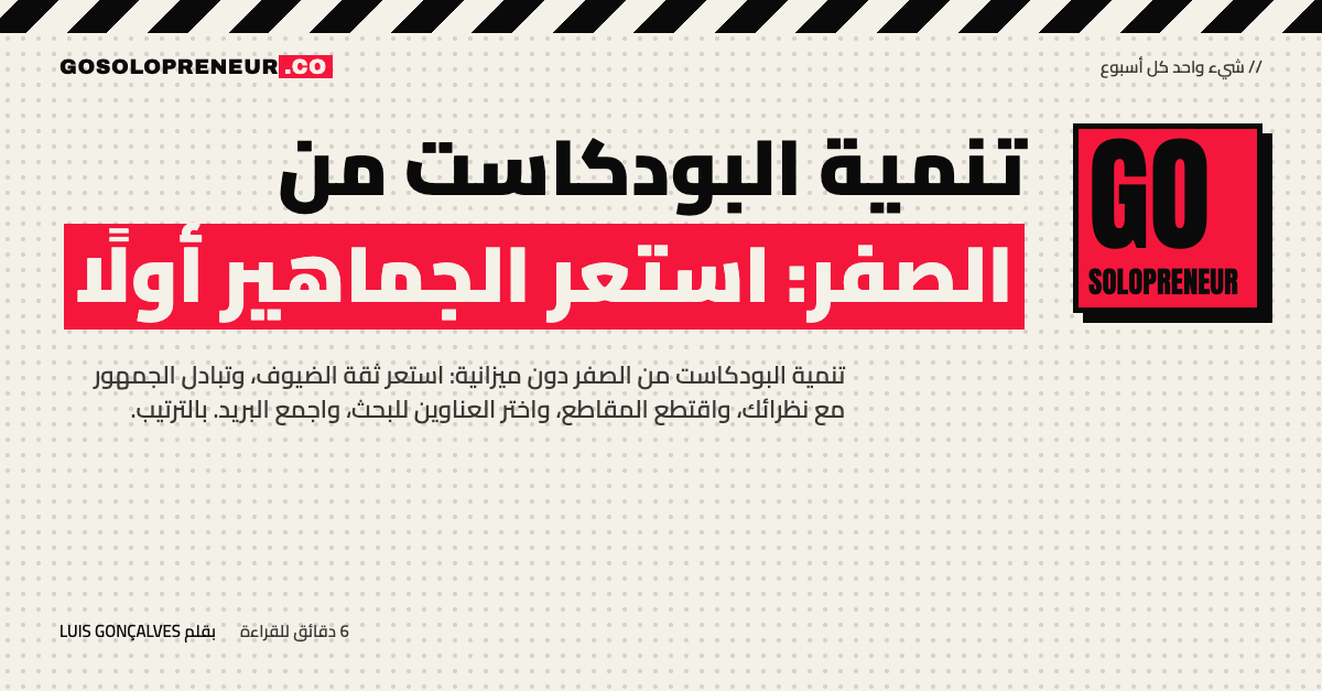 تنمية البودكاست من الصفر: استعر الجماهير أولًا