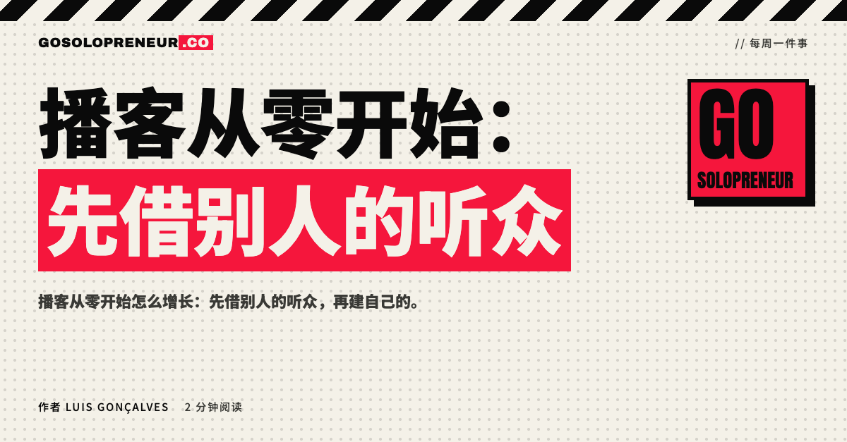 封面图：播客从零开始，先借别人的听众