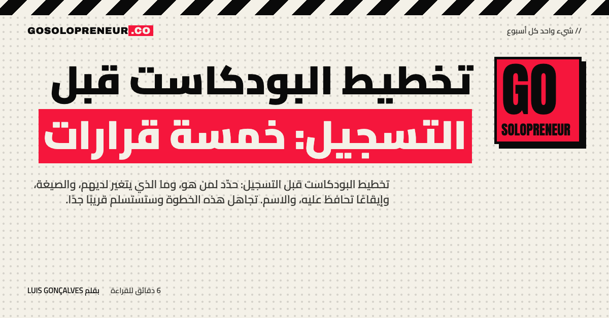 تخطيط البودكاست قبل التسجيل: خمسة قرارات