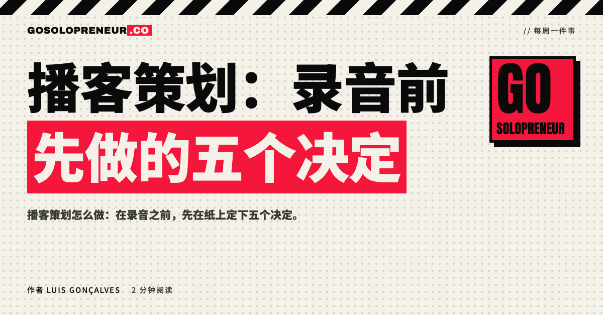封面图：播客策划，录音前先做的五个决定