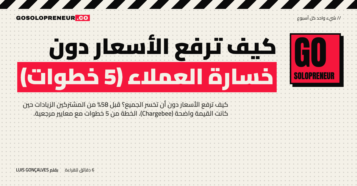 غلاف مقال كيف ترفع الأسعار دون خسارة العملاء (5 خطوات)