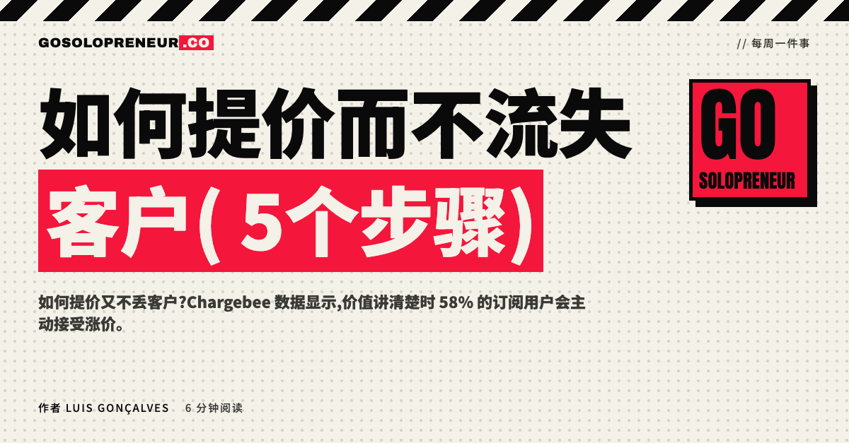 如何提价而不流失客户的5个步骤