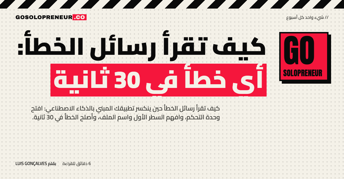 غلاف مقال كيف تقرأ رسائل الخطأ: أي خطأ في 30 ثانية