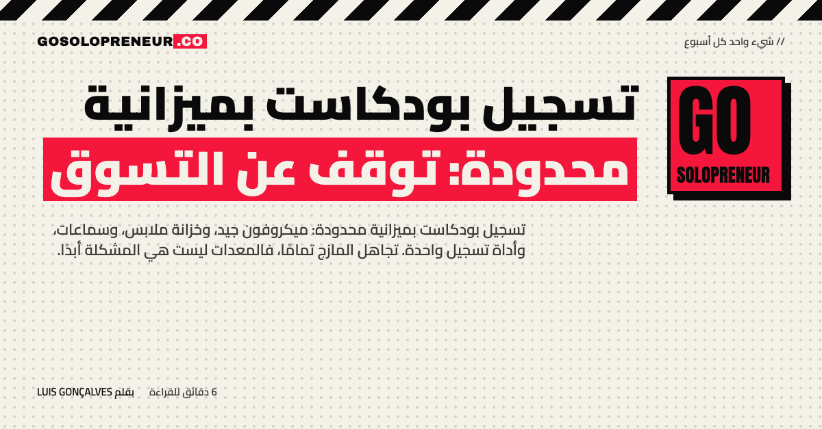 تسجيل بودكاست بميزانية محدودة: توقف عن التسوق