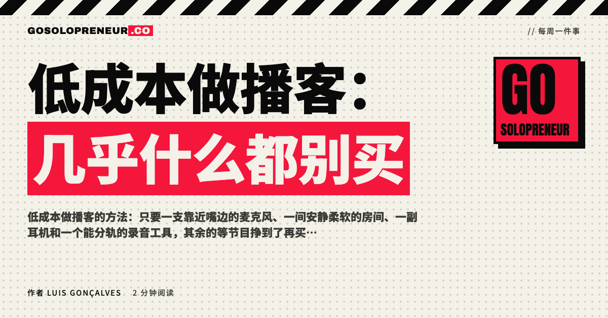 封面图：低成本做播客，几乎什么都别买