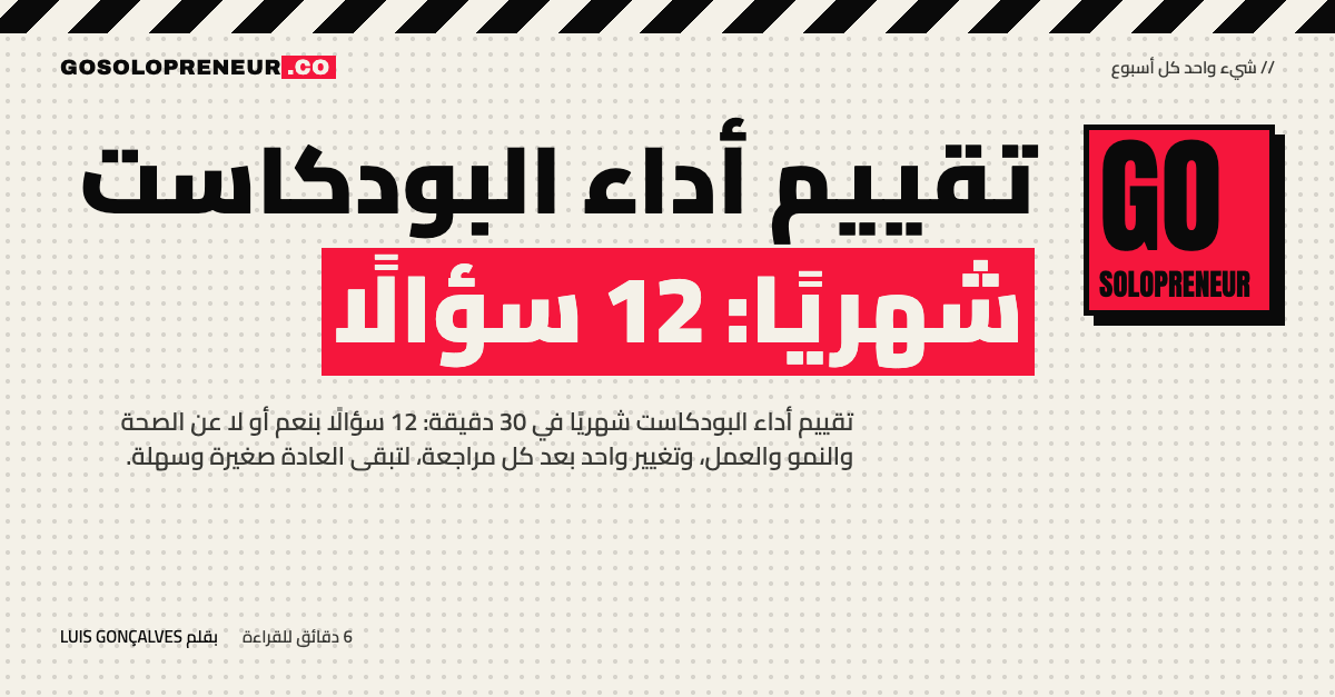 تقييم أداء البودكاست شهريًا: 12 سؤالًا