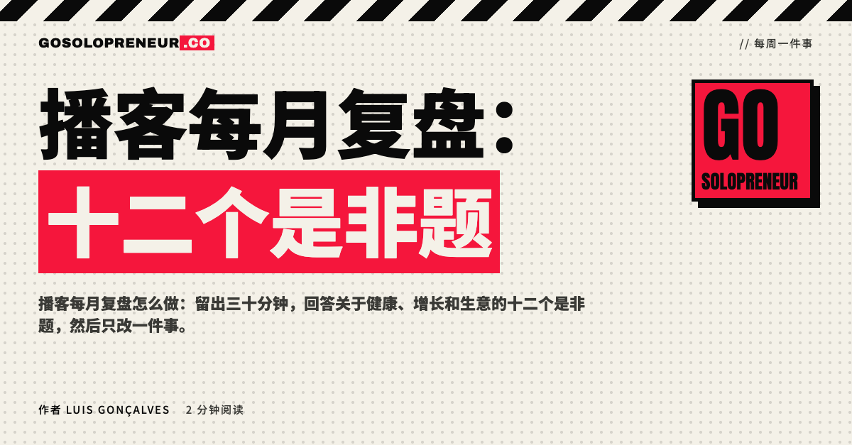 封面图：播客每月复盘，十二个是非题
