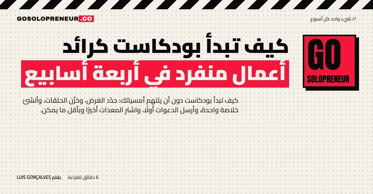 كيف تبدأ بودكاست كرائد أعمال منفرد في أربعة أسابيع