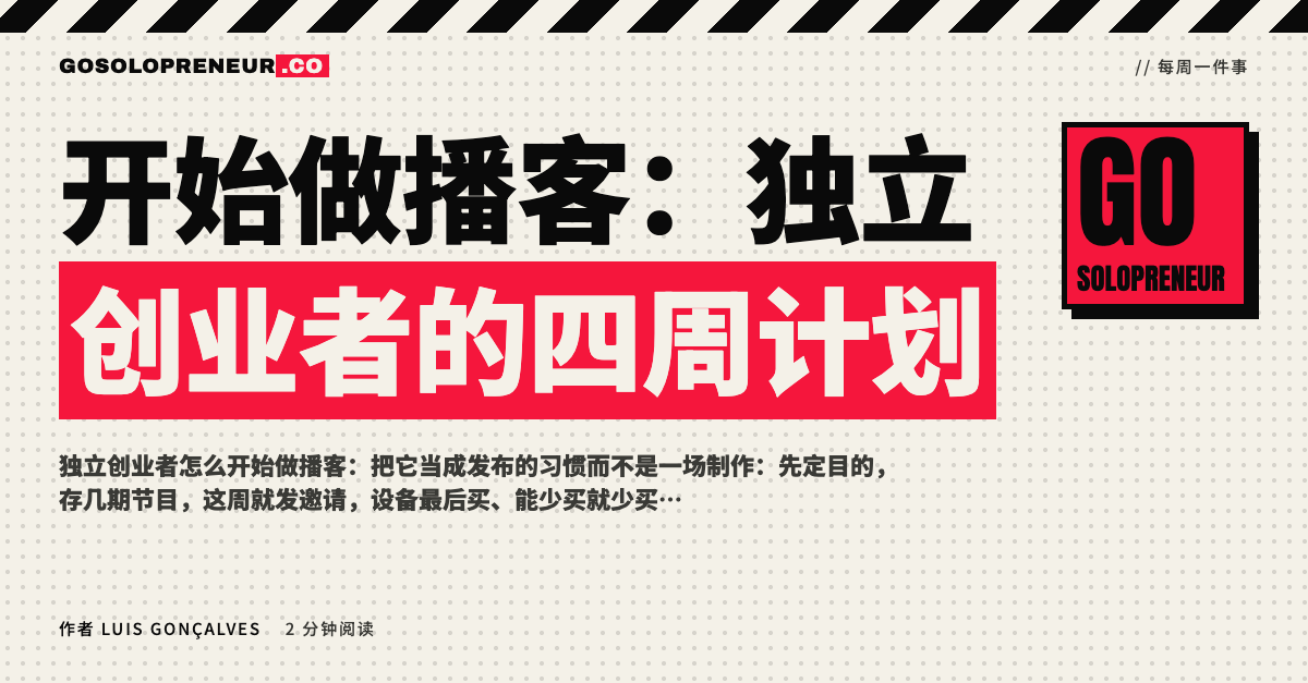 封面图：开始做播客，独立创业者的四周计划