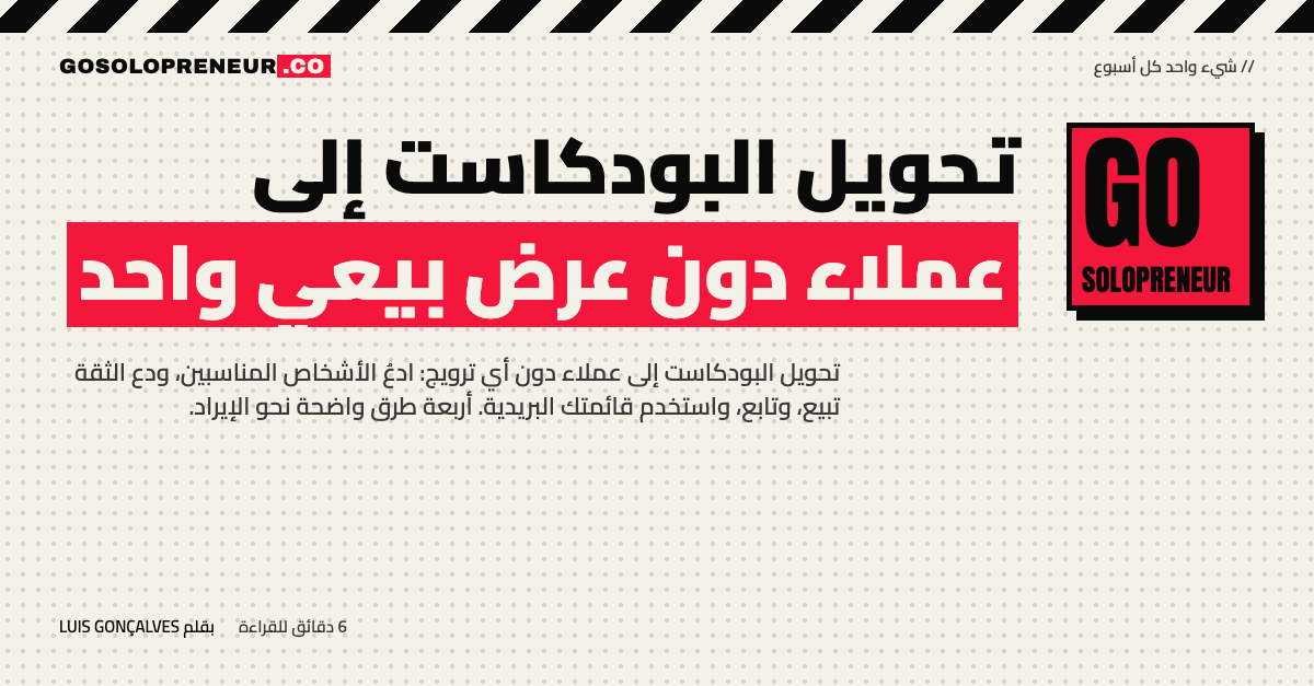 تحويل البودكاست إلى عملاء دون عرض بيعي واحد