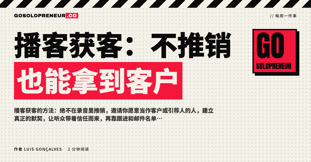封面图：播客获客，不推销也能拿到客户
