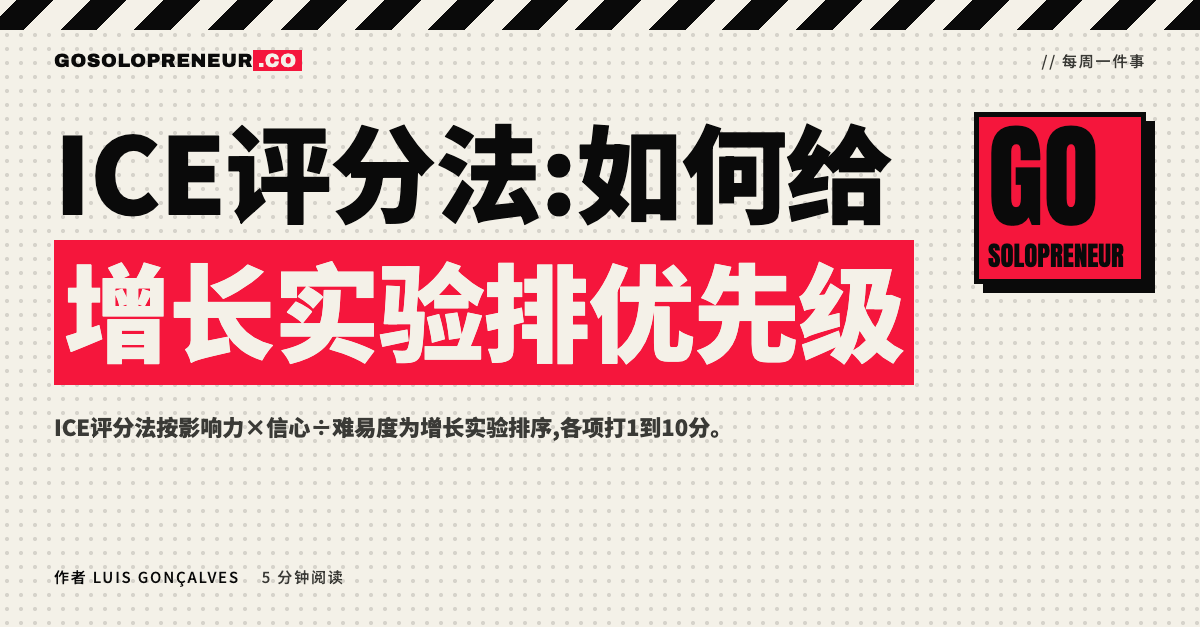 ICE评分法:如何给增长实验排优先级