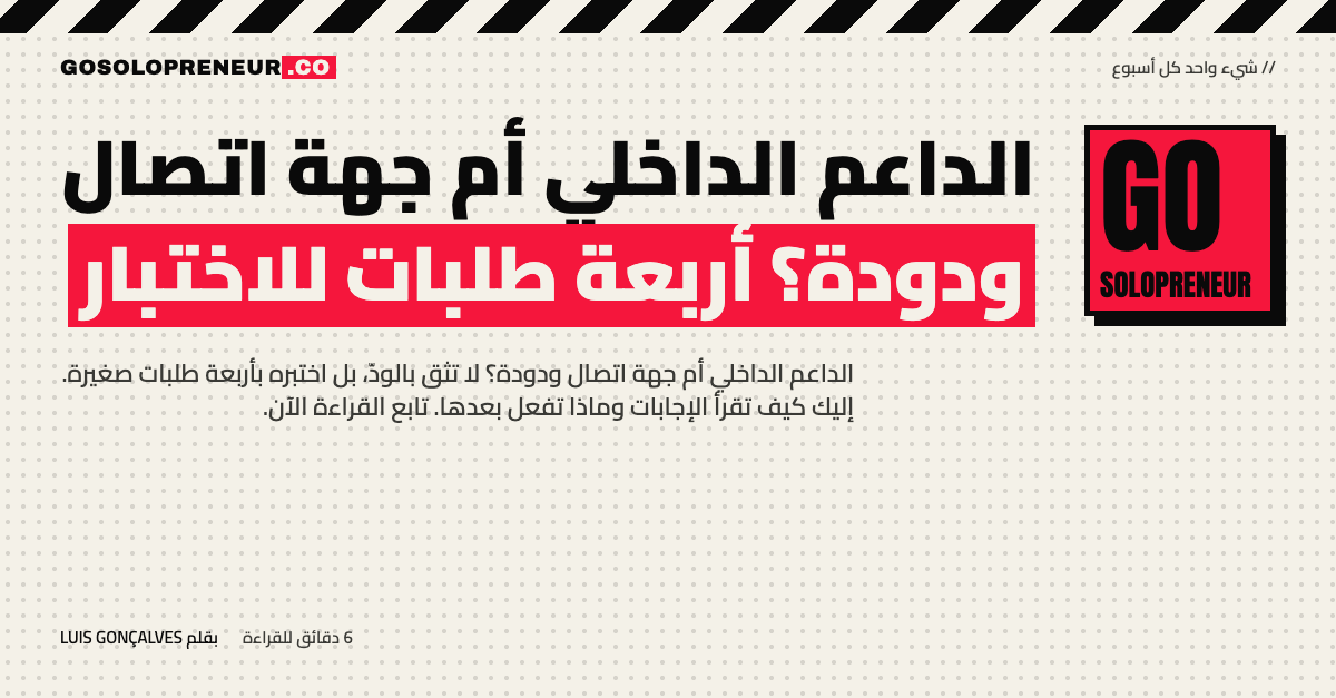الداعم الداخلي أم جهة اتصال ودودة: اختبار بأربعة طلبات
