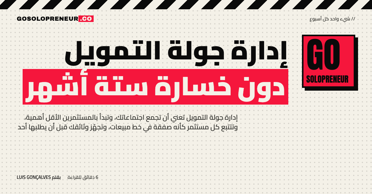 رائد أعمال منفرد يتتبع جولة تمويله في جدول بيانات كخط مبيعات