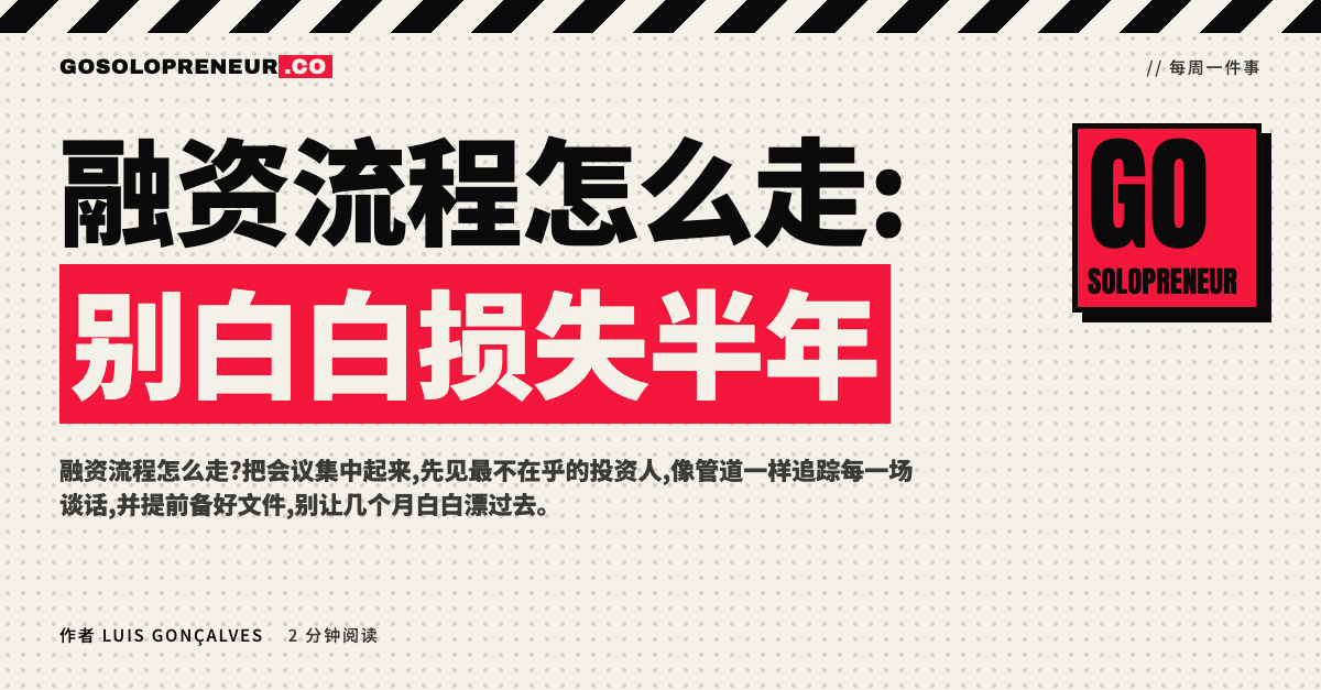 融资流程怎么走:一张追踪每位投资人阶段的管道表格