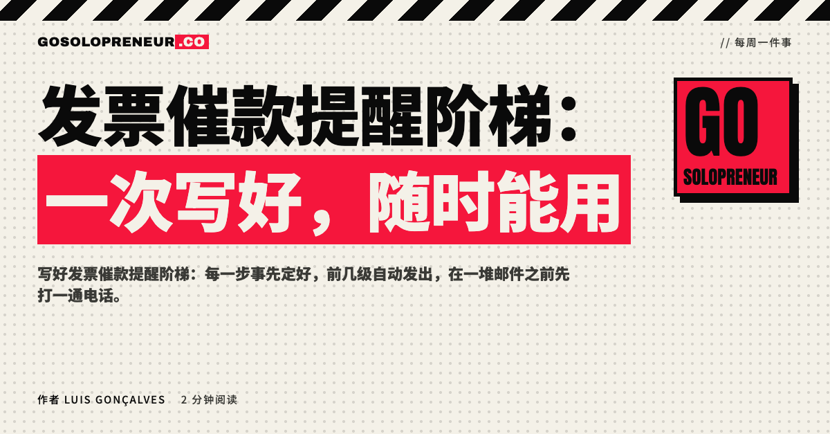 独立创业者写好发票催款提醒阶梯，一次写好随时能用