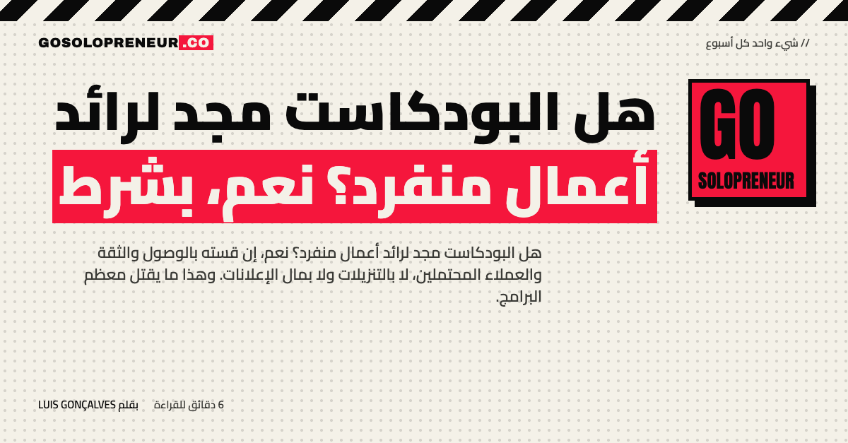 هل البودكاست مجد لرائد أعمال منفرد؟ نعم، بشرط