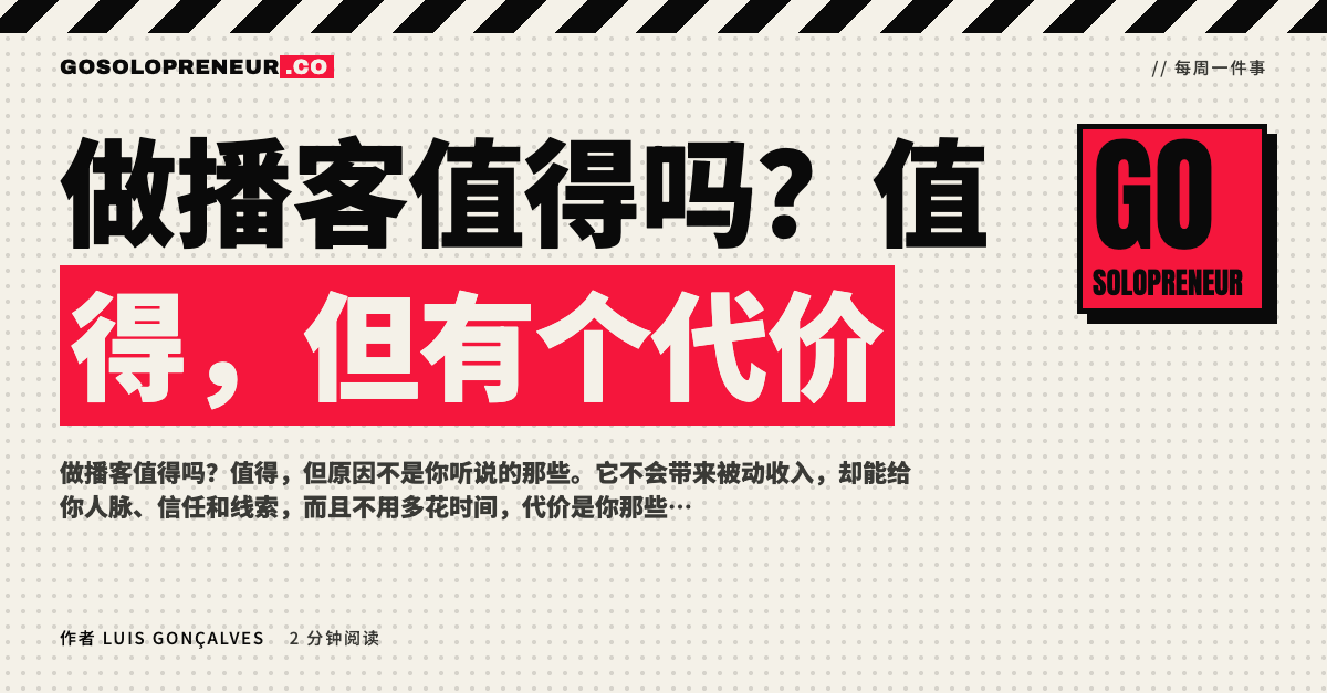 封面图：做播客值得吗，值得但有个代价