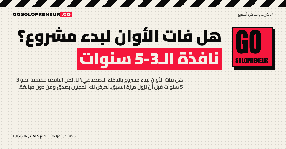 هل فات الأوان لبدء مشروع؟ نافذة الثلاث إلى خمس سنوات للبدء بالذكاء الاصطناعي